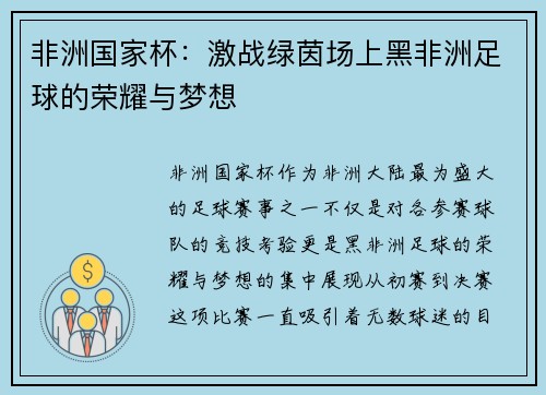非洲国家杯：激战绿茵场上黑非洲足球的荣耀与梦想