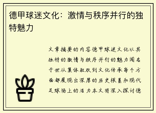 德甲球迷文化：激情与秩序并行的独特魅力