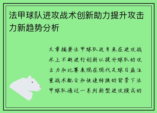 法甲球队进攻战术创新助力提升攻击力新趋势分析