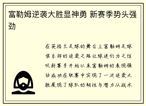富勒姆逆袭大胜显神勇 新赛季势头强劲