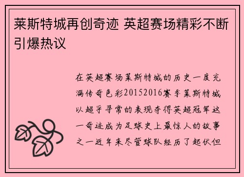 莱斯特城再创奇迹 英超赛场精彩不断引爆热议