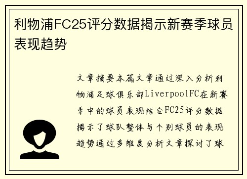利物浦FC25评分数据揭示新赛季球员表现趋势
