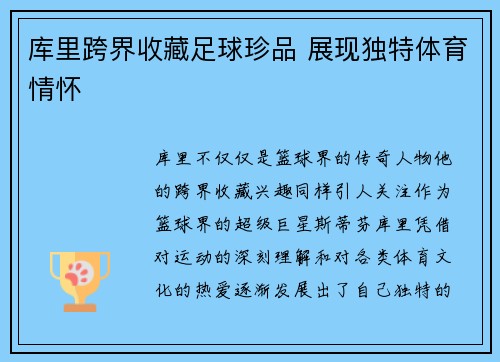 库里跨界收藏足球珍品 展现独特体育情怀