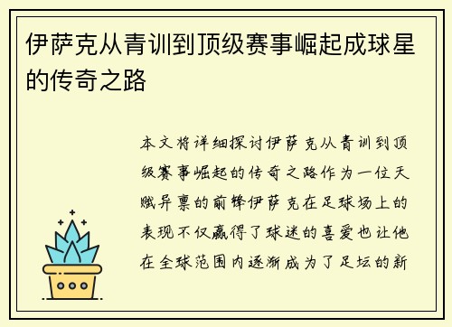 伊萨克从青训到顶级赛事崛起成球星的传奇之路