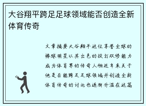 大谷翔平跨足足球领域能否创造全新体育传奇