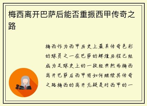 梅西离开巴萨后能否重振西甲传奇之路