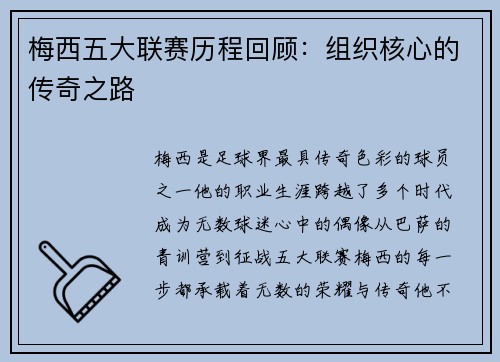 梅西五大联赛历程回顾：组织核心的传奇之路