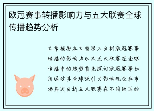 欧冠赛事转播影响力与五大联赛全球传播趋势分析