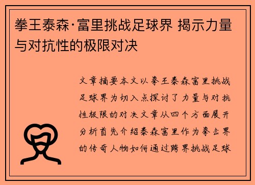拳王泰森·富里挑战足球界 揭示力量与对抗性的极限对决