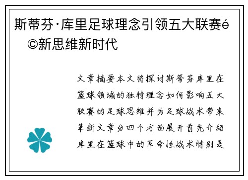 斯蒂芬·库里足球理念引领五大联赛革新思维新时代