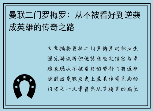 曼联二门罗梅罗：从不被看好到逆袭成英雄的传奇之路