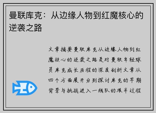 曼联库克：从边缘人物到红魔核心的逆袭之路