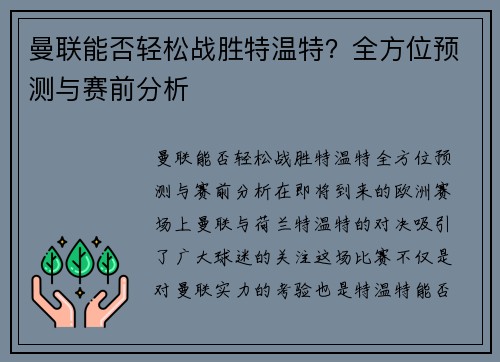 曼联能否轻松战胜特温特？全方位预测与赛前分析