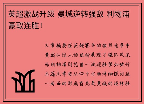 英超激战升级 曼城逆转强敌 利物浦豪取连胜！