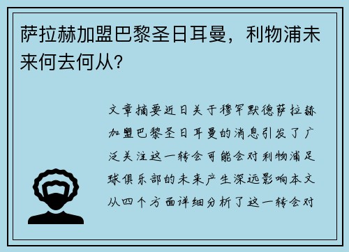 萨拉赫加盟巴黎圣日耳曼，利物浦未来何去何从？