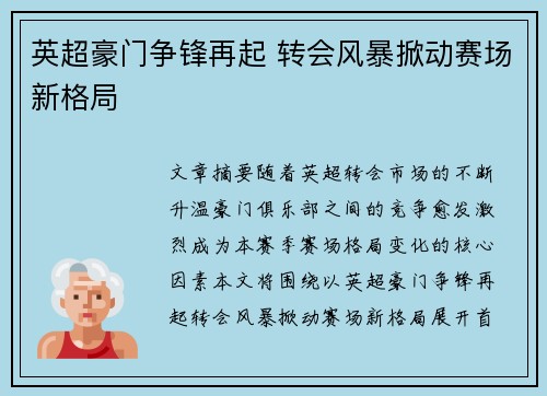 英超豪门争锋再起 转会风暴掀动赛场新格局