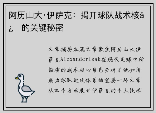 阿历山大·伊萨克：揭开球队战术核心的关键秘密