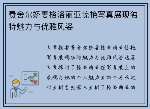 费舍尔娇妻格洛丽亚惊艳写真展现独特魅力与优雅风姿