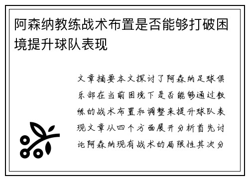 阿森纳教练战术布置是否能够打破困境提升球队表现