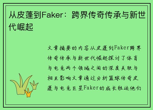 从皮蓬到Faker：跨界传奇传承与新世代崛起