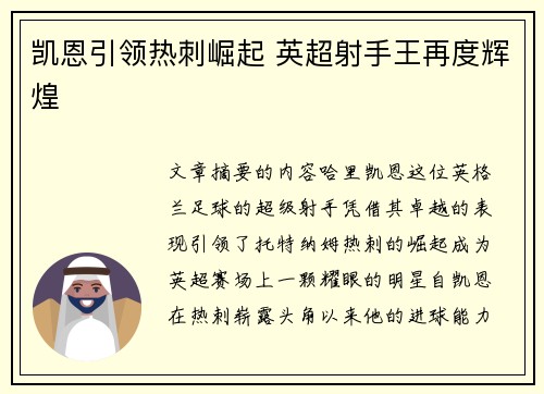 凯恩引领热刺崛起 英超射手王再度辉煌