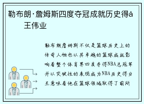 勒布朗·詹姆斯四度夺冠成就历史得分王伟业