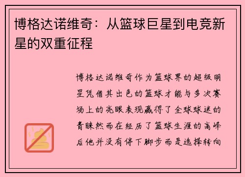 博格达诺维奇：从篮球巨星到电竞新星的双重征程