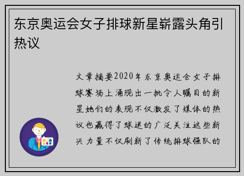 东京奥运会女子排球新星崭露头角引热议