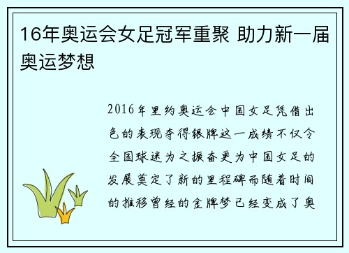 16年奥运会女足冠军重聚 助力新一届奥运梦想