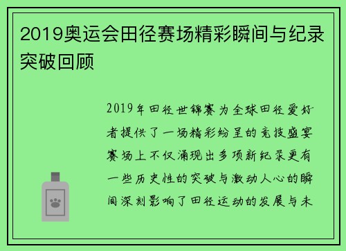 2019奥运会田径赛场精彩瞬间与纪录突破回顾