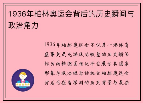 1936年柏林奥运会背后的历史瞬间与政治角力