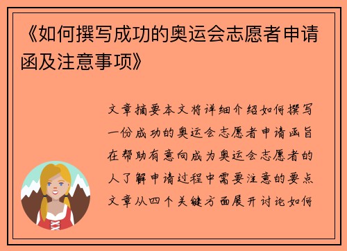 《如何撰写成功的奥运会志愿者申请函及注意事项》