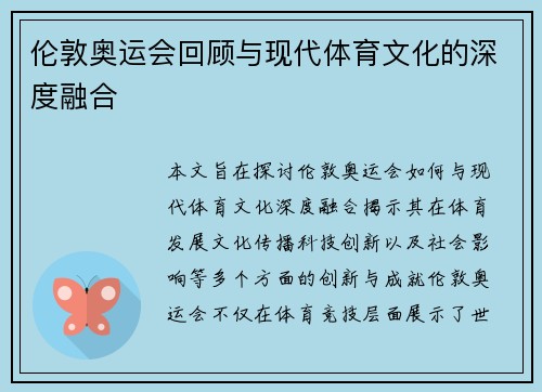 伦敦奥运会回顾与现代体育文化的深度融合