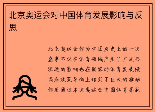 北京奥运会对中国体育发展影响与反思