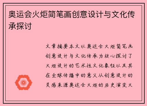 奥运会火炬简笔画创意设计与文化传承探讨