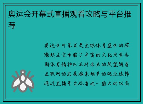 奥运会开幕式直播观看攻略与平台推荐