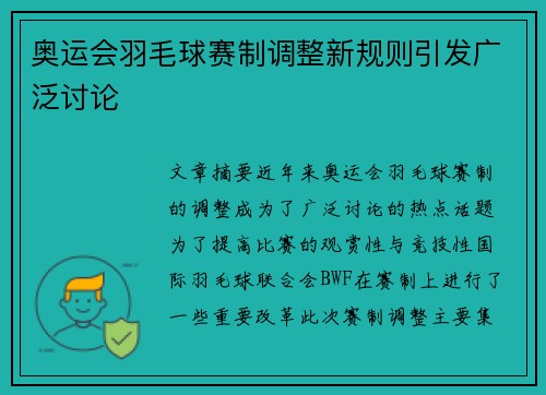 奥运会羽毛球赛制调整新规则引发广泛讨论