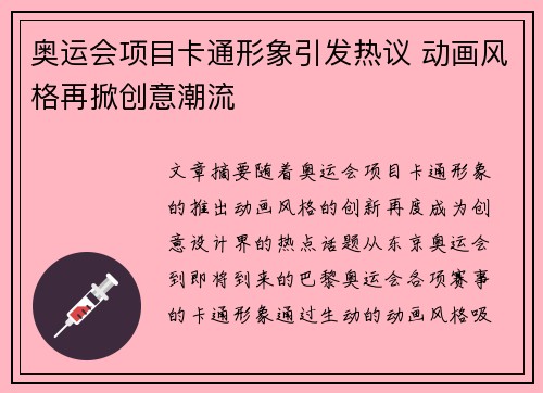 奥运会项目卡通形象引发热议 动画风格再掀创意潮流