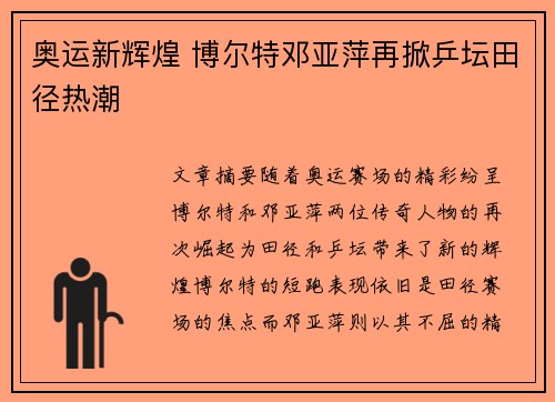 奥运新辉煌 博尔特邓亚萍再掀乒坛田径热潮