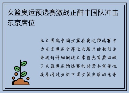女篮奥运预选赛激战正酣中国队冲击东京席位