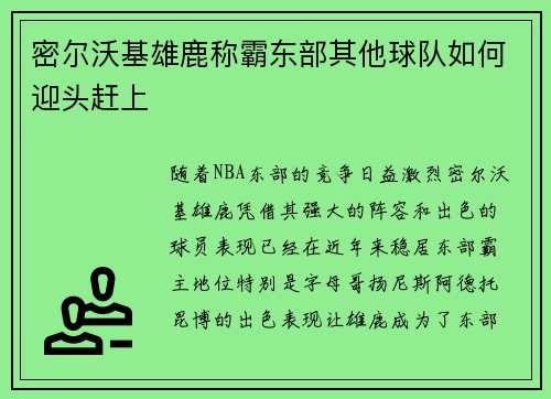 密尔沃基雄鹿称霸东部其他球队如何迎头赶上