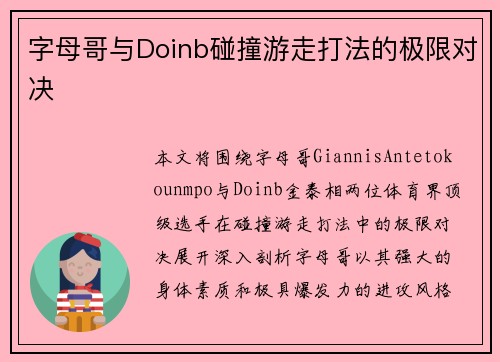 字母哥与Doinb碰撞游走打法的极限对决