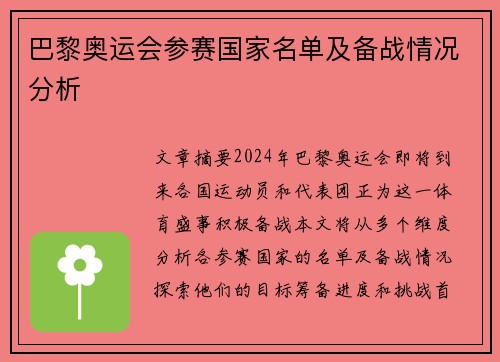 巴黎奥运会参赛国家名单及备战情况分析