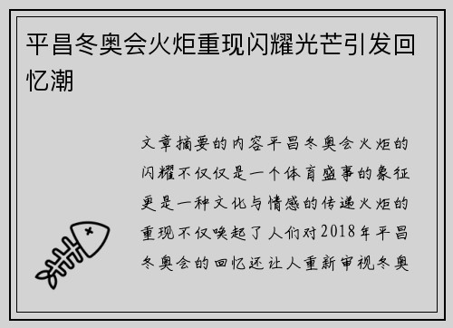 平昌冬奥会火炬重现闪耀光芒引发回忆潮