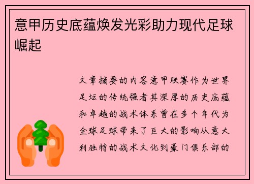 意甲历史底蕴焕发光彩助力现代足球崛起